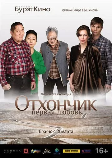 Отхончик. Первая любовь (2013)