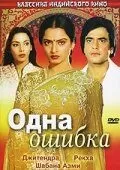 Одна ошибка (1981)