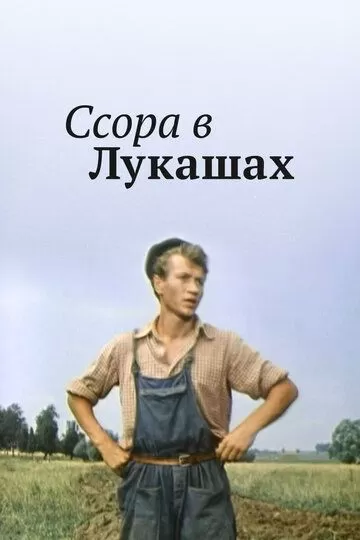 Ссора в Лукашах (1959)