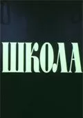 Школа (1980)