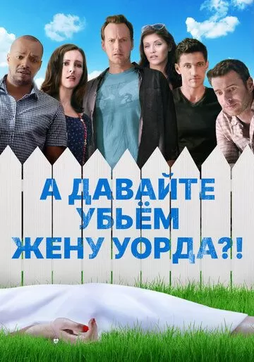 А давайте убьем жену Уорда?! (2014)