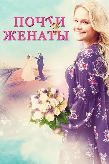 Почти женаты (2016)