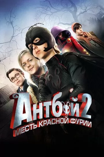 Антбой 2: Месть Красной Фурии (2014)