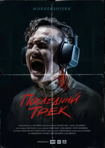 Последний трек (2021)