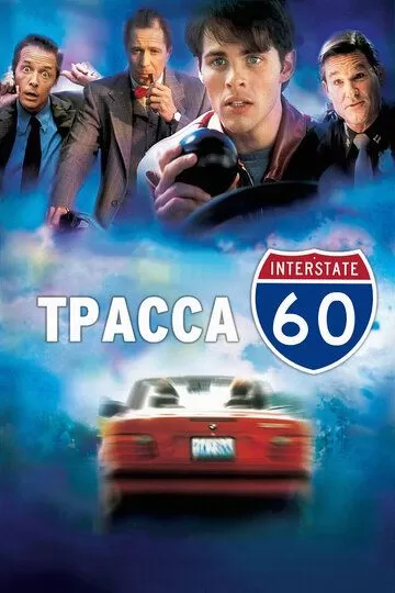 Трасса 60 (2001)