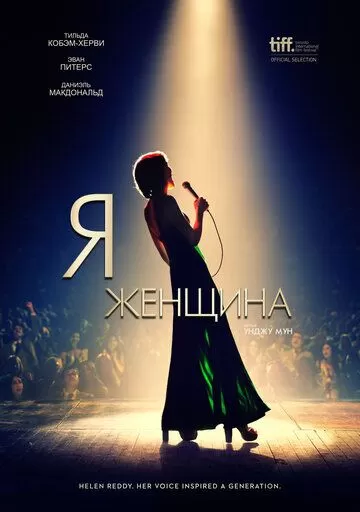 Я - женщина (2019)