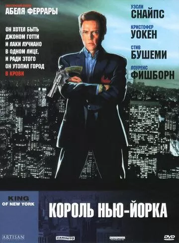 Король Нью-Йорка (1989)