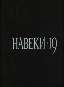 Навеки - 19 (1989)