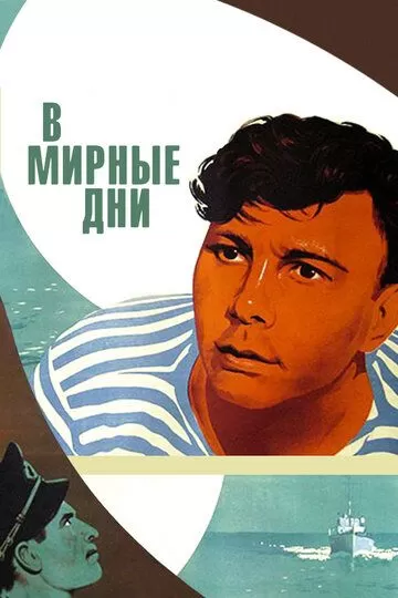 В мирные дни (1950)