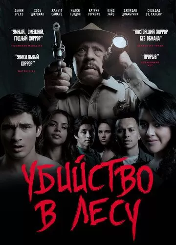 Убийство в лесу (2017)