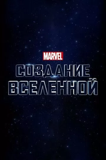 Marvel Studios: Создание вселенной (2014)