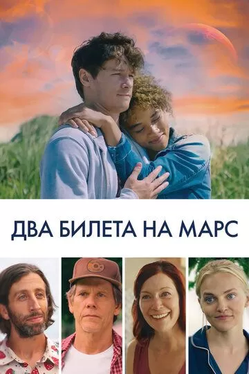 Два билета на Марс (2022)