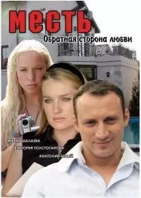 Месть: Обратная сторона любви (2007)