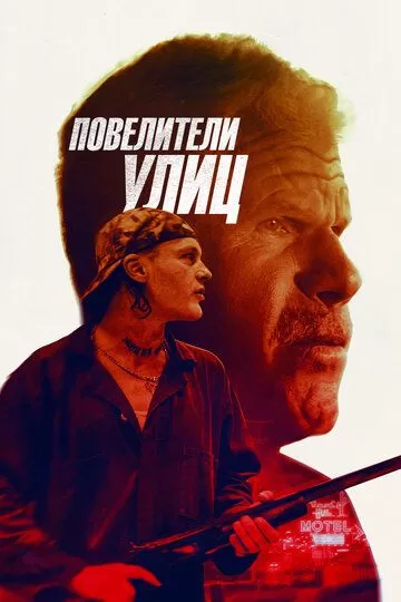 Повелители улиц (2018)