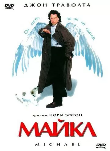 Майкл (1996)