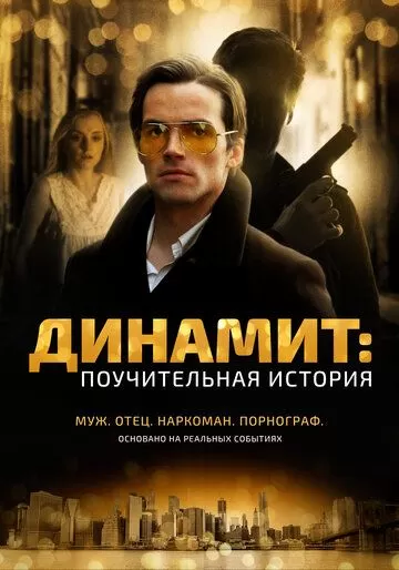 Динамит: Поучительная история (2015)