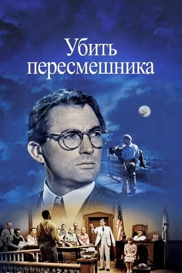 Убить пересмешника (1962)