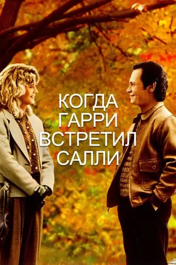 Когда Гарри встретил Салли (1989)