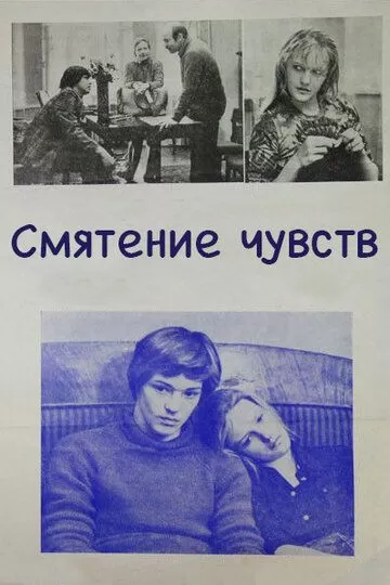 Смятение чувств (1977)