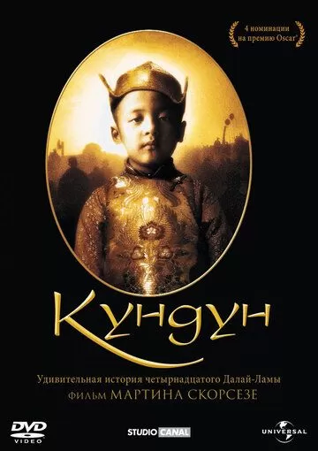 Кундун (1997)