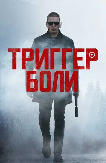 Триггер боли (2021)