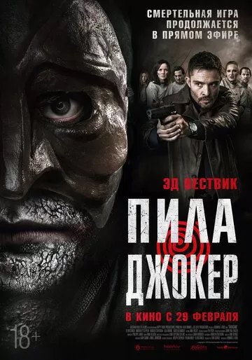 Пила. Джокер (2024)