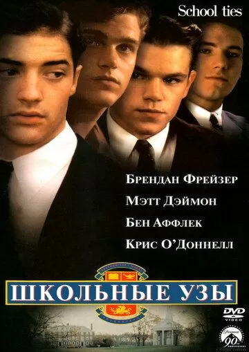 Школьные узы (1992)