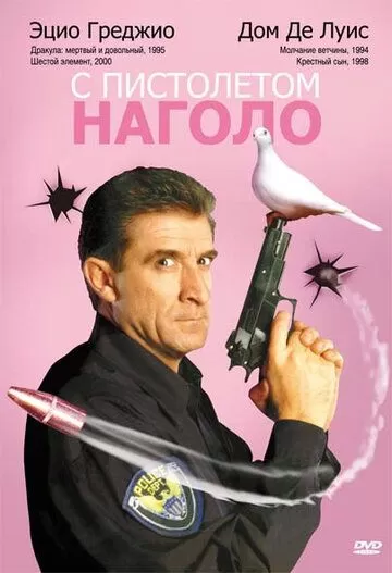 С пистолетом наголо (1997)