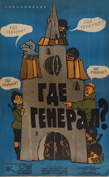 Где генерал? (1963)