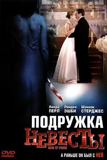 Подружка невесты (2006)