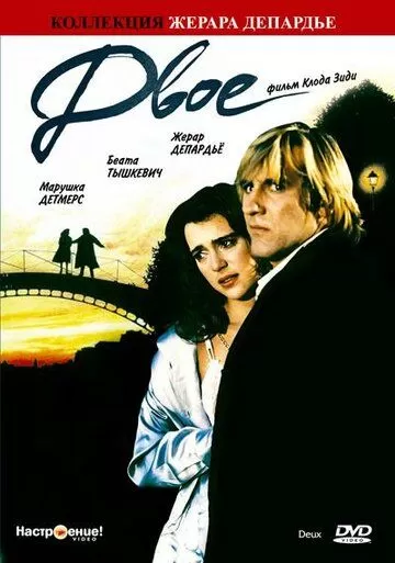 Двое (1988)