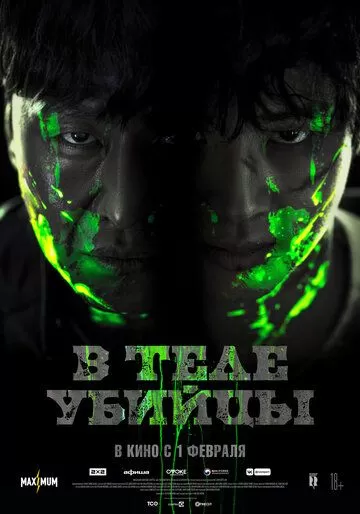 В теле убийцы (2023)