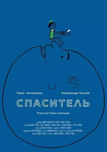 Спаситель (2013)