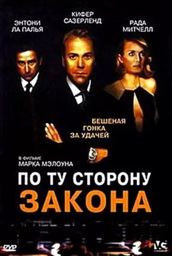 По ту сторону закона (2000)