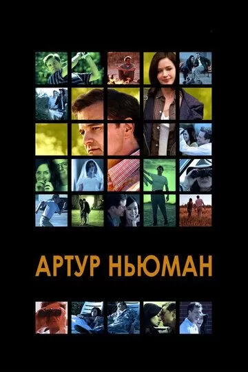 Артур Ньюман (2012)