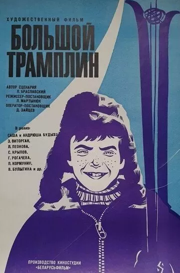 Большой трамплин (1973)