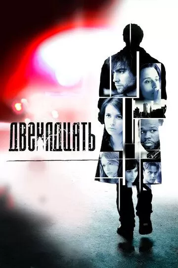 Двенадцать (2010)