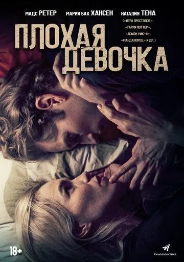 Плохая девочка (2023)