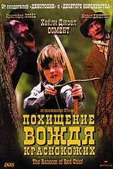 Похищение вождя краснокожих (1998)