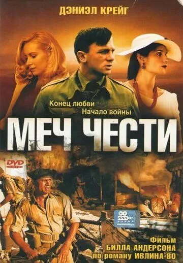 Меч чести (2001)