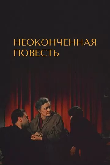 Неоконченная повесть (1955)