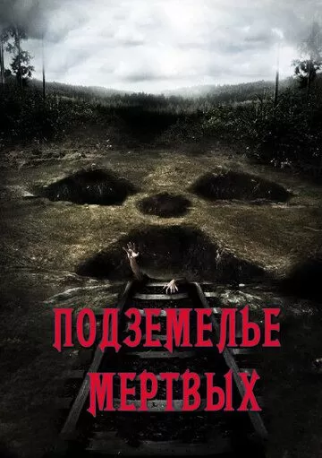 Подземелье мертвых (2012)