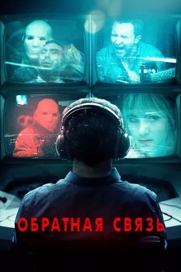 Обратная связь (2019)