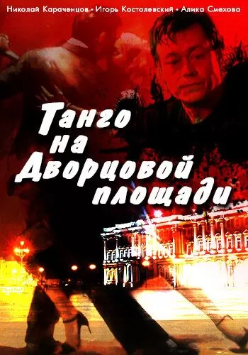 Танго на Дворцовой площади (1993)