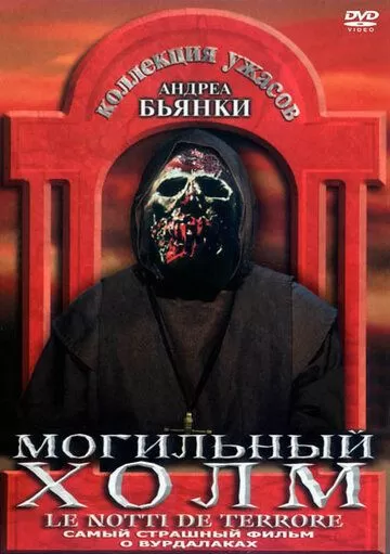 Могильный холм (1981)