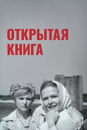 Открытая книга (1973)