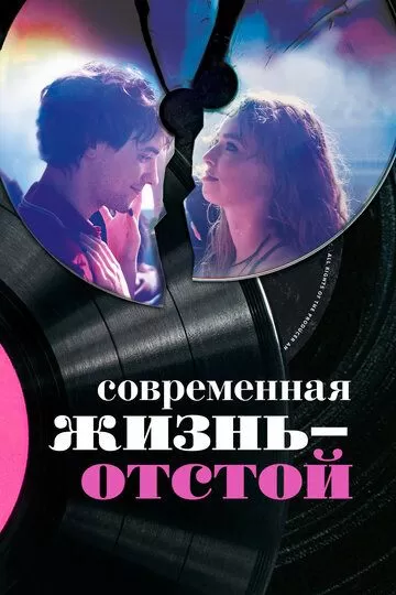 Современная жизнь - отстой (2017)