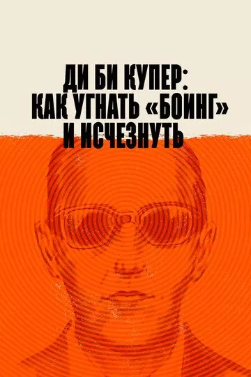 Ди Би Купер: Как угнать «Боинг» и исчезнуть (2020)