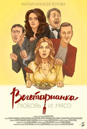 Вегетарианка (2019)