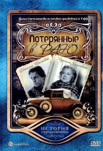 Потерянные в раю (2006)